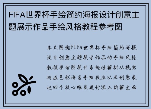 FIFA世界杯手绘简约海报设计创意主题展示作品手绘风格教程参考图 FIFA世界杯手绘简约海报设计创意主题展示作品手绘风格教程参考图