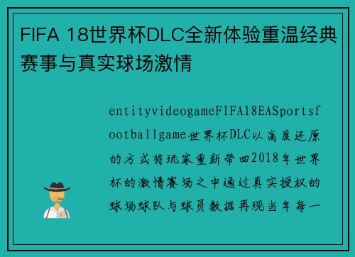 FIFA 18世界杯DLC全新体验重温经典赛事与真实球场激情 FIFA 18世界杯DLC全新体验重温经典赛事与真实球场激情