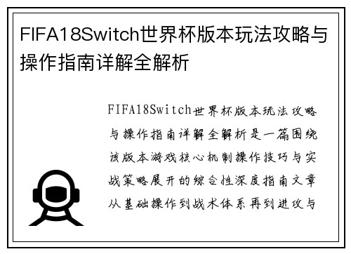 FIFA18Switch世界杯版本玩法攻略与操作指南详解全解析 FIFA18Switch世界杯版本玩法攻略与操作指南详解全解析