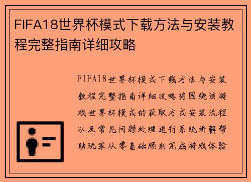FIFA18世界杯模式下载方法与安装教程完整指南详细攻略 FIFA18世界杯模式下载方法与安装教程完整指南详细攻略