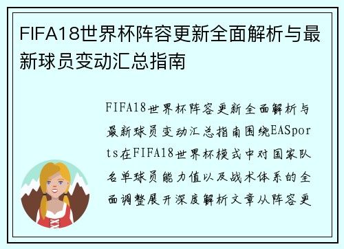 FIFA18世界杯阵容更新全面解析与最新球员变动汇总指南